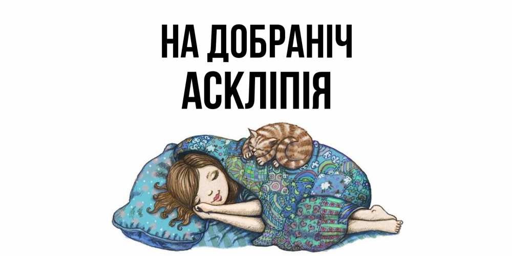 Открытка на каждый день з підписом, Аскліпія На добраніч пожелания сладких снов для подруги Прикольна листівка з побажанням онлайн скачати безкоштовно 