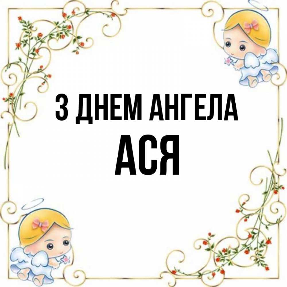 Открытка на каждый день з підписом, Ася З Днем ангела девочки ангелы Прикольна листівка з побажанням онлайн скачати безкоштовно 