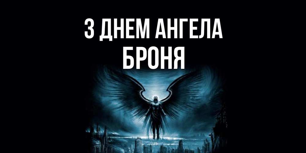 Открытка на каждый день з підписом, Броня З Днем ангела ангел, день ангела Прикольна листівка з побажанням онлайн скачати безкоштовно 