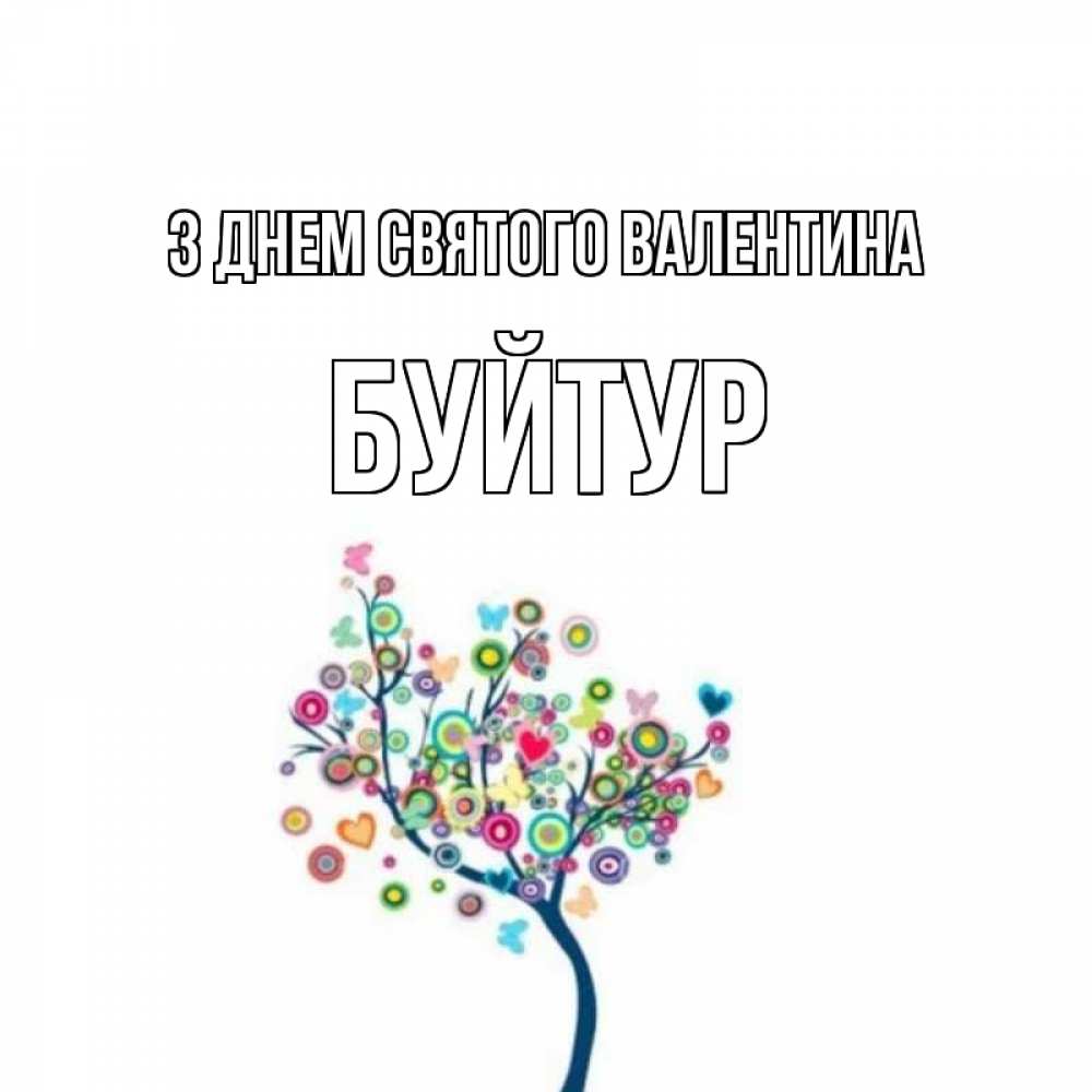 Открытка на каждый день з підписом, Буйтур З Днем Святого Валентина дерево на валентинке Прикольна листівка з побажанням онлайн скачати безкоштовно 