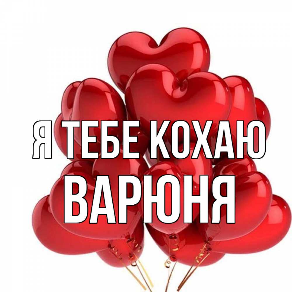 Открытка на каждый день з підписом, Варюня Я тебе кохаю бордовые шары Прикольна листівка з побажанням онлайн скачати безкоштовно 