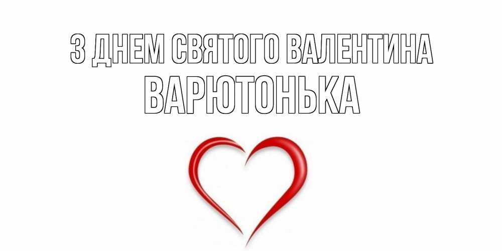 Открытка на каждый день з підписом, Варютонька З Днем Святого Валентина сердечко красное Прикольна листівка з побажанням онлайн скачати безкоштовно 