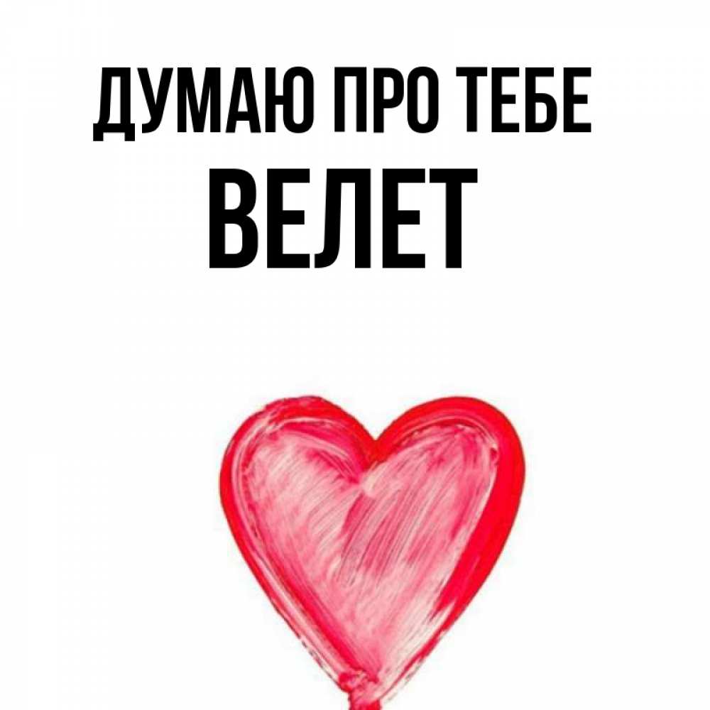 Открытка на каждый день з підписом, Велет Думаю про тебе для влюбленных Прикольна листівка з побажанням онлайн скачати безкоштовно 