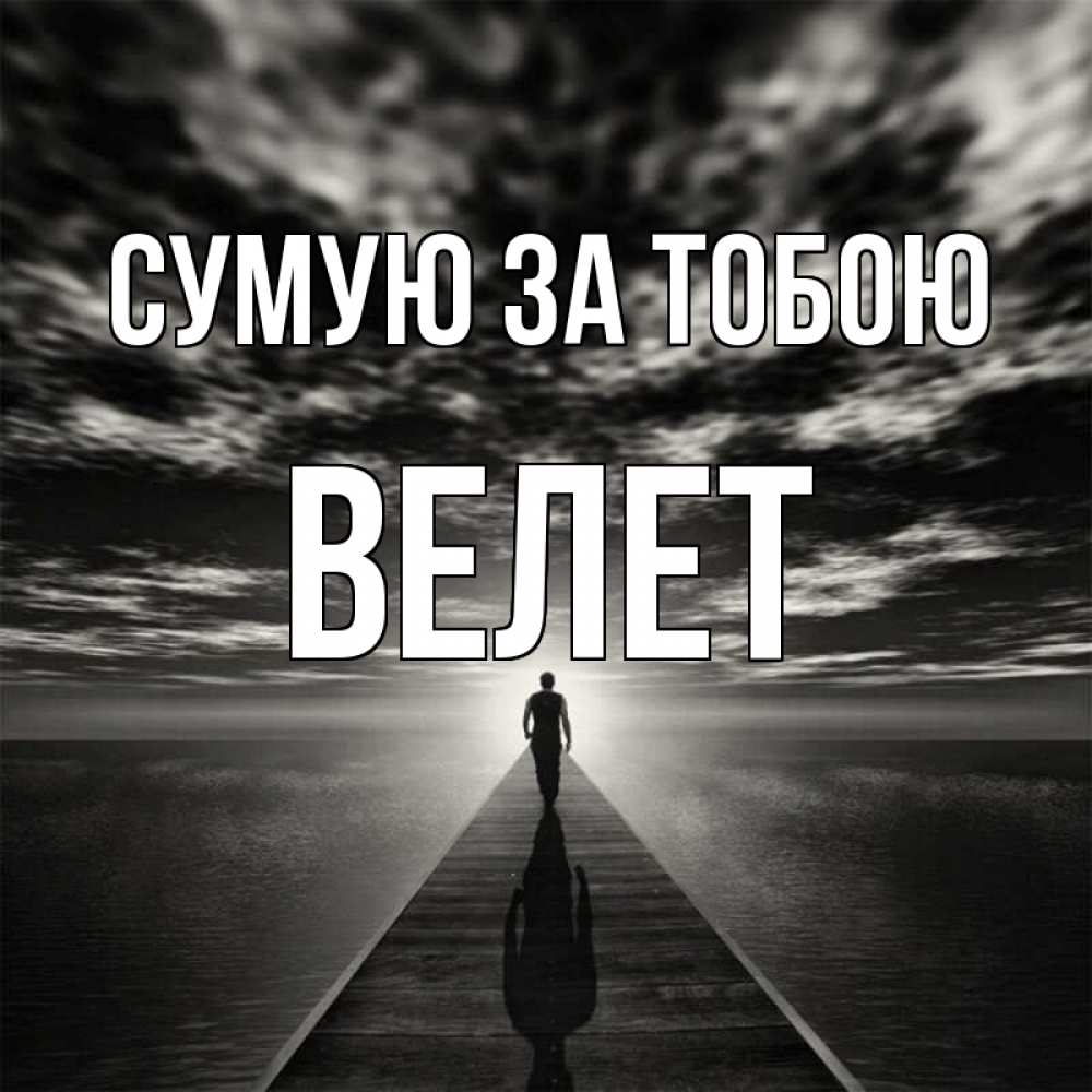 Открытка на каждый день з підписом, Велет Сумую за тобою к тебе Прикольна листівка з побажанням онлайн скачати безкоштовно 