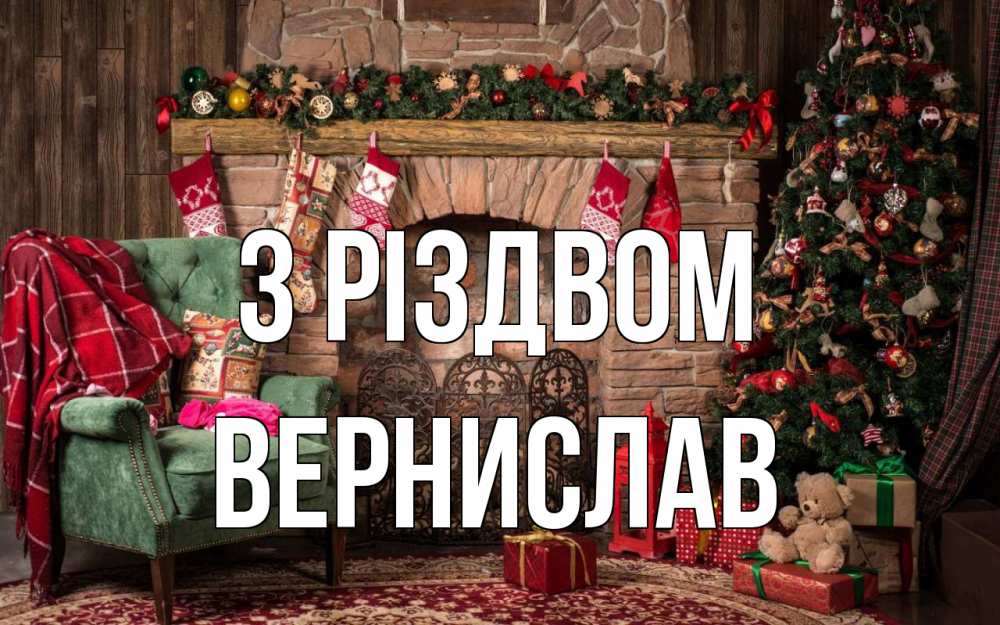 Открытка на каждый день з підписом, Вернислав З Різдвом рождество, камин, ель Прикольна листівка з побажанням онлайн скачати безкоштовно 