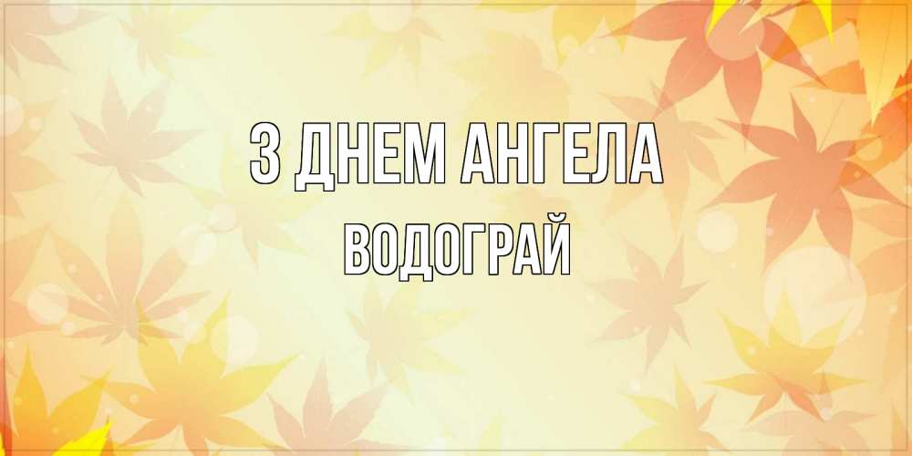 Открытка на каждый день з підписом, Водограй З Днем ангела поздравления с днем ангела бесплатно Прикольна листівка з побажанням онлайн скачати безкоштовно 