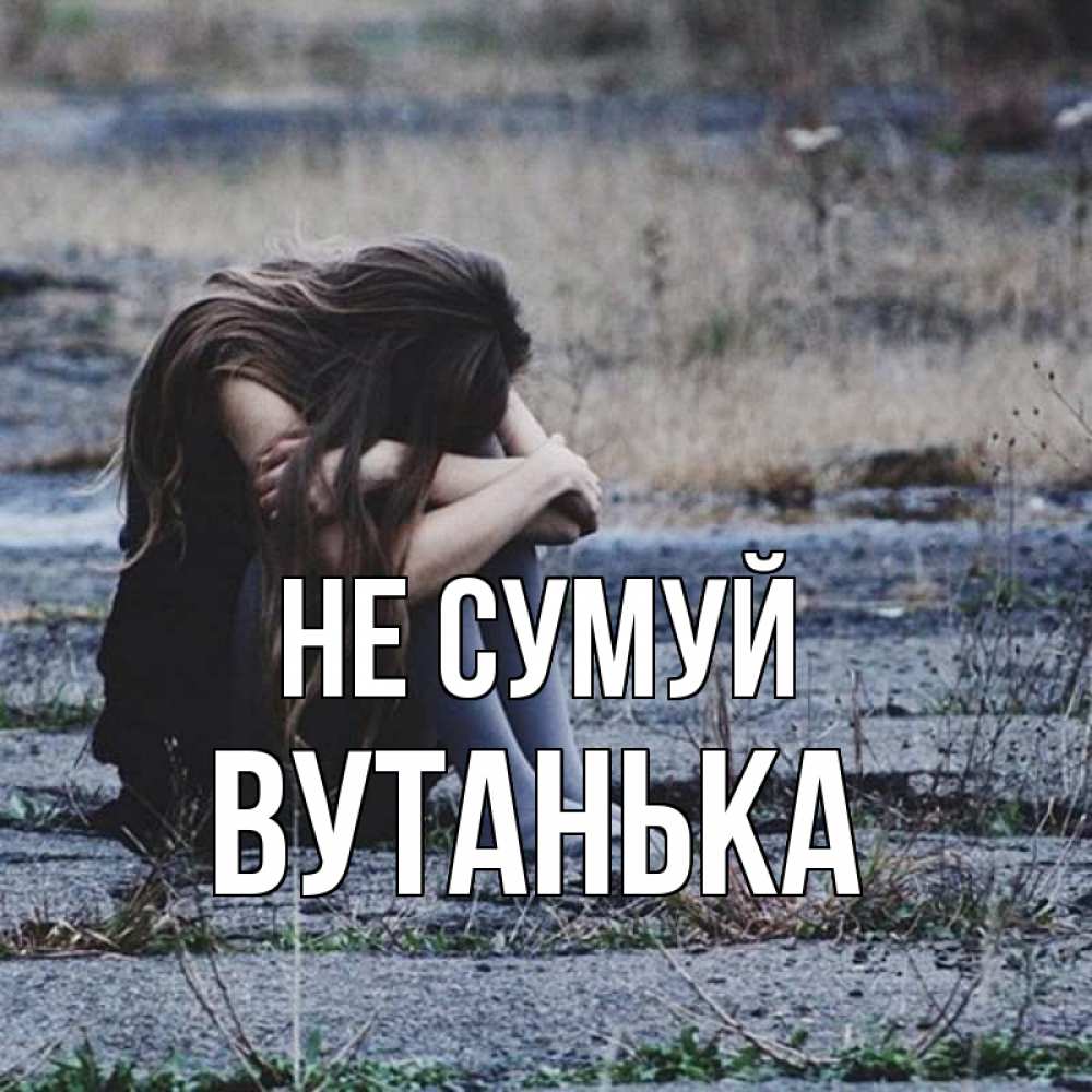 Открытка на каждый день з підписом, Вутанька Не сумуй длинные волосы и камни Прикольна листівка з побажанням онлайн скачати безкоштовно 