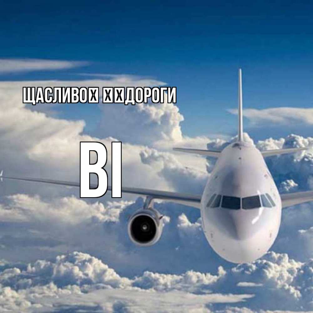 Открытка на каждый день з підписом, Ві Щасливої ​​дороги голубое небо и белоснежный самолет Прикольна листівка з побажанням онлайн скачати безкоштовно 