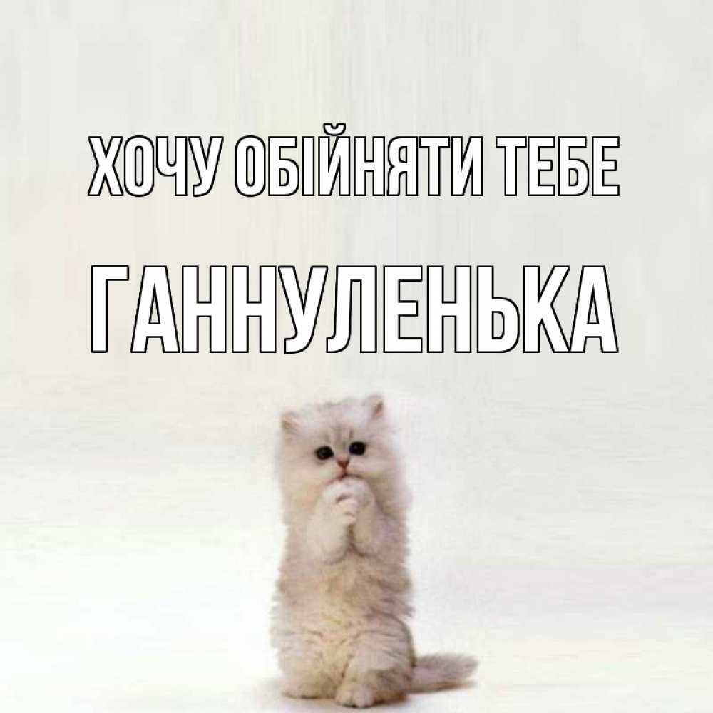 Открытка на каждый день з підписом, Ганнуленька Хочу обійняти тебе открытки с креативными подписями Прикольна листівка з побажанням онлайн скачати безкоштовно 