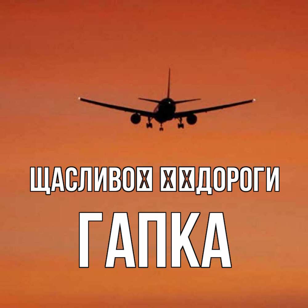 Открытка на каждый день з підписом, Гапка Щасливої ​​дороги силуэт самолета Прикольна листівка з побажанням онлайн скачати безкоштовно 