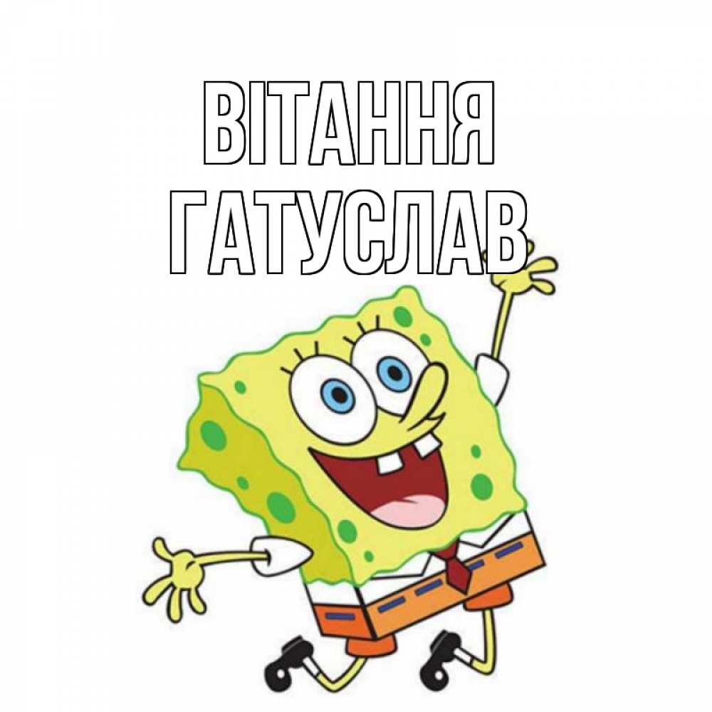 Открытка на каждый день з підписом, Гатуслав Вітання губка боб в прыжке Прикольна листівка з побажанням онлайн скачати безкоштовно 
