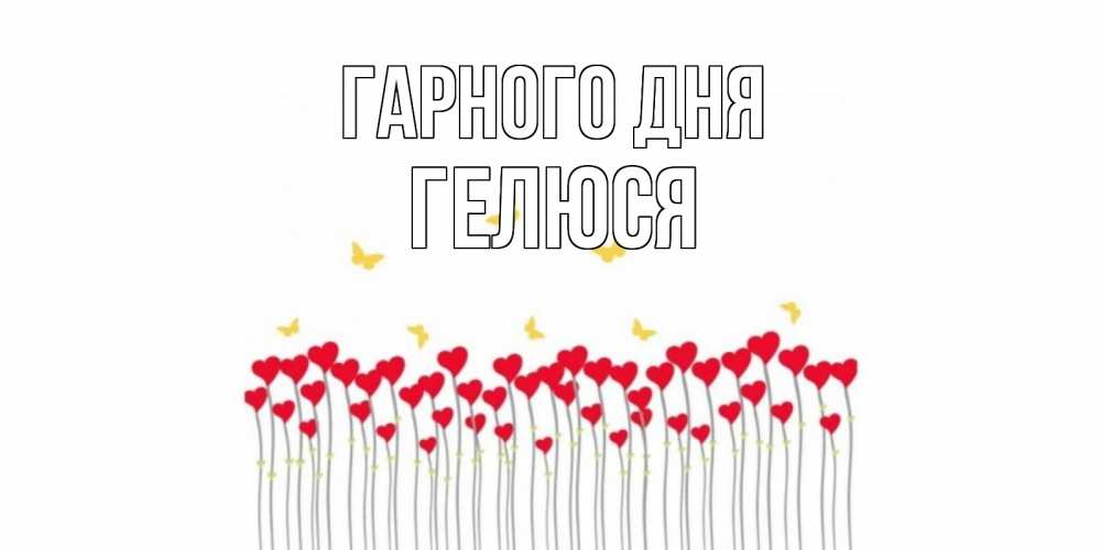 Открытка на каждый день з підписом, Гелюся Гарного дня удачи Прикольна листівка з побажанням онлайн скачати безкоштовно 
