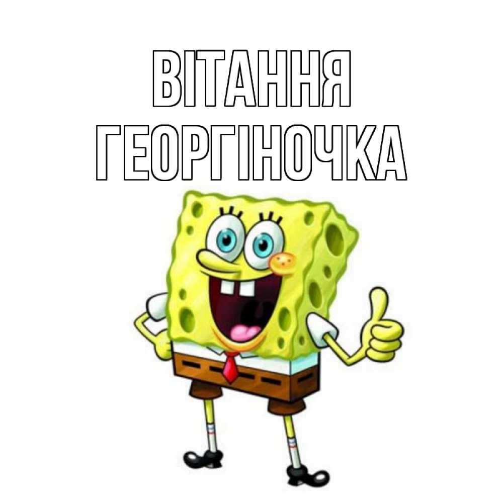 Открытка на каждый день з підписом, Георгіночка Вітання спанч Боб улыбается Прикольна листівка з побажанням онлайн скачати безкоштовно 