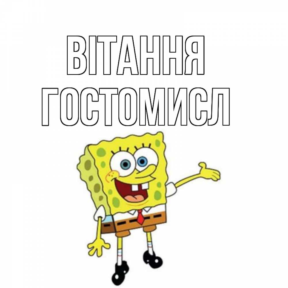 Открытка на каждый день з підписом, Гостомисл Вітання спанч Боб на позитиве Прикольна листівка з побажанням онлайн скачати безкоштовно 