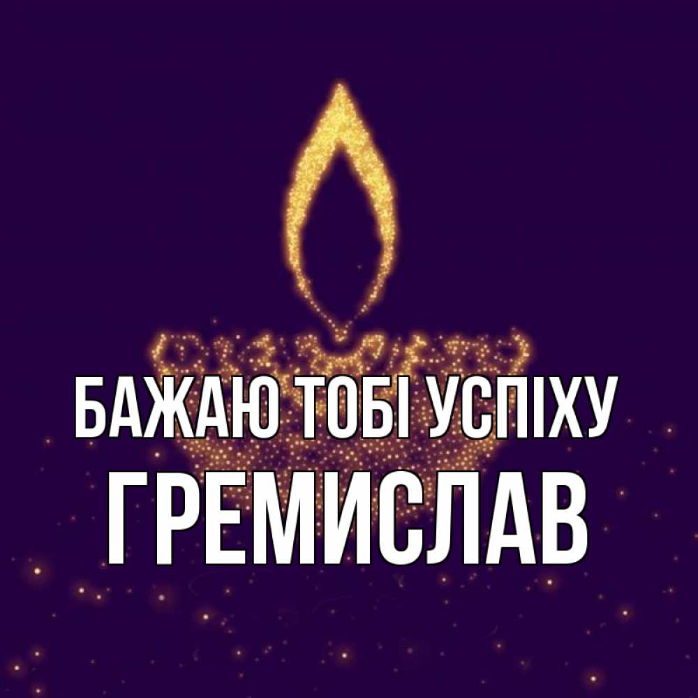 Открытка на каждый день з підписом, Гремислав Бажаю тобі успіху пусть повезет 2 Прикольна листівка з побажанням онлайн скачати безкоштовно 
