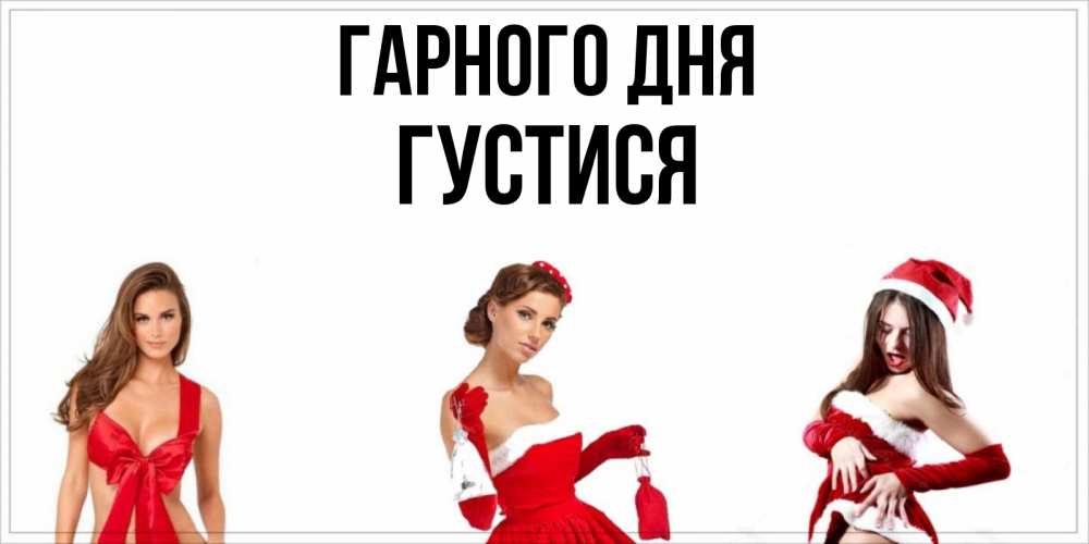 Открытка на каждый день з підписом, Густися Гарного дня пожелай парню отличного дня Прикольна листівка з побажанням онлайн скачати безкоштовно 