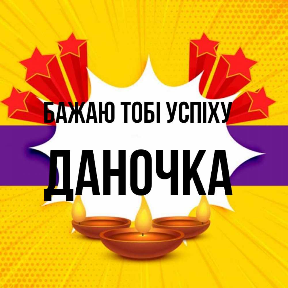 Открытка на каждый день з підписом, Даночка Бажаю тобі успіху векторное изображение Прикольна листівка з побажанням онлайн скачати безкоштовно 