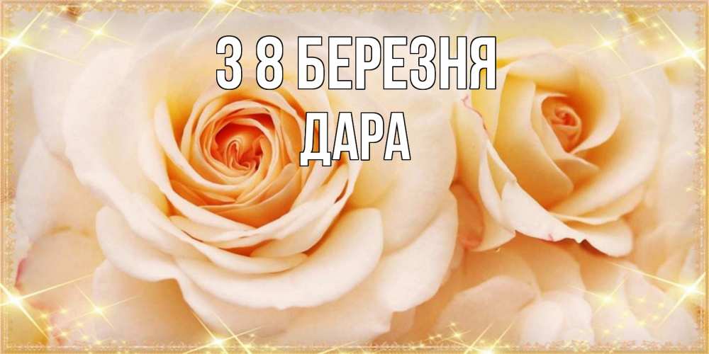 Открытка на каждый день з підписом, Дара З 8 БЕРЕЗНЯ новые открытки для мамы на 8 марта Прикольна листівка з побажанням онлайн скачати безкоштовно 