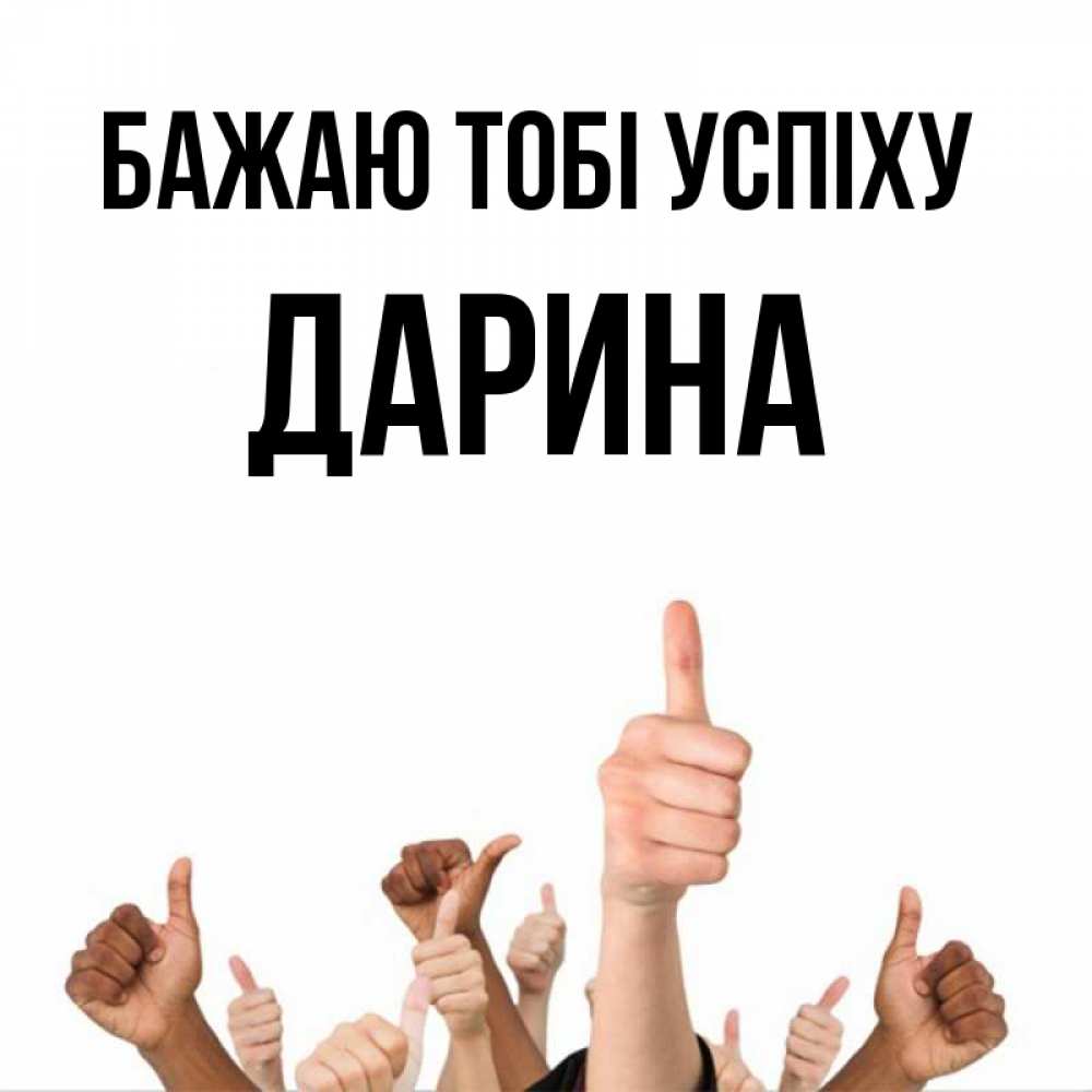 Открытка на каждый день з підписом, Дарина Бажаю тобі успіху молодцом Прикольна листівка з побажанням онлайн скачати безкоштовно 