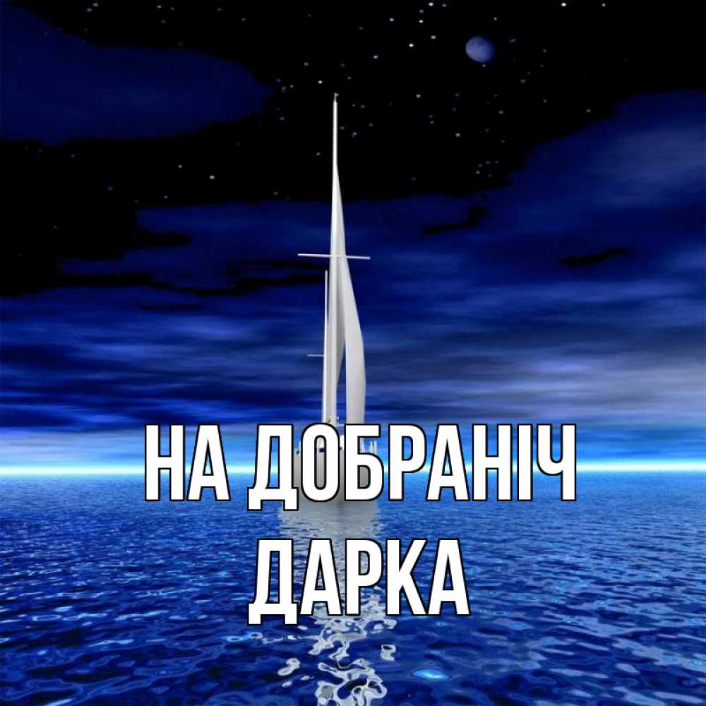 Открытка на каждый день з підписом, Дарка На добраніч ночью Прикольна листівка з побажанням онлайн скачати безкоштовно 