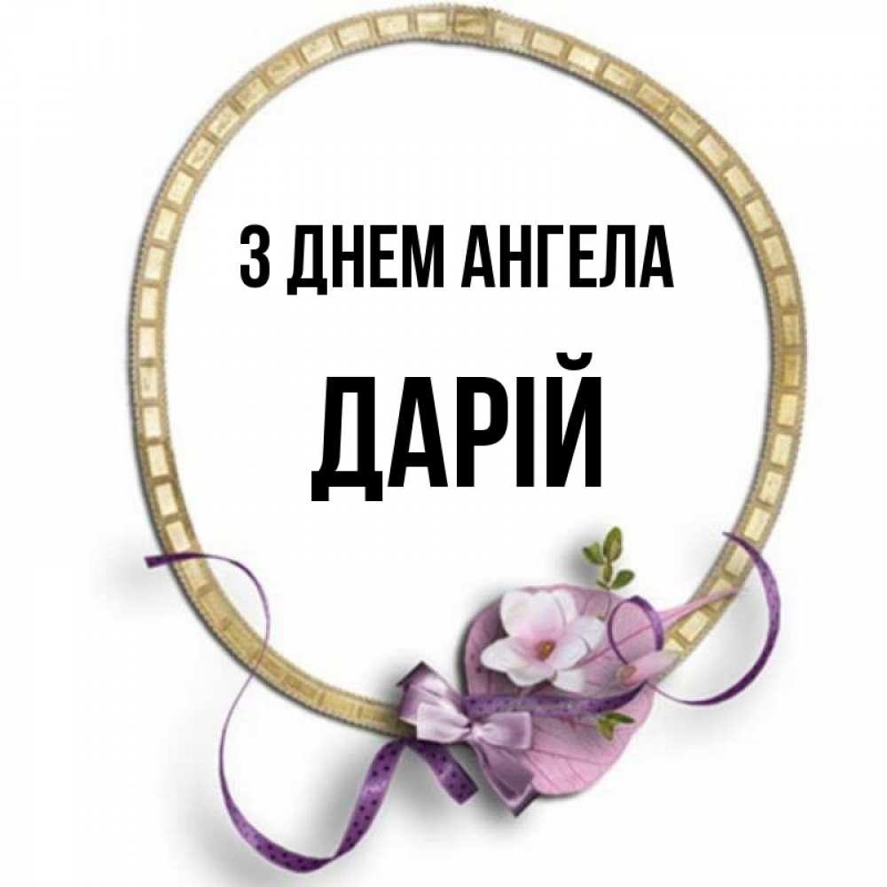 Открытка на каждый день з підписом, Дарій З Днем ангела золотая рамочка Прикольна листівка з побажанням онлайн скачати безкоштовно 