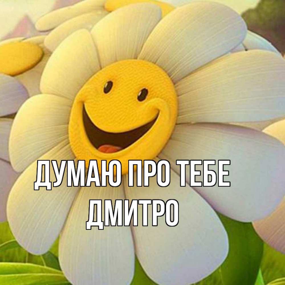 Открытка на каждый день з підписом, Дмитро Думаю про тебе позитивные мысли Прикольна листівка з побажанням онлайн скачати безкоштовно 