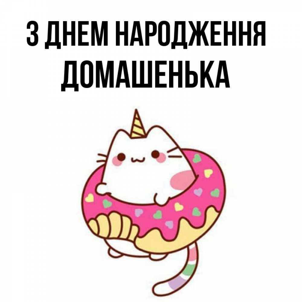 Открытка на каждый день з підписом, Домашенька З Днем народження меньше надо жрать Прикольна листівка з побажанням онлайн скачати безкоштовно 