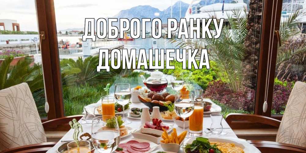 Открытка на каждый день з підписом, Домашечка Доброго ранку тропическое утро Прикольна листівка з побажанням онлайн скачати безкоштовно 