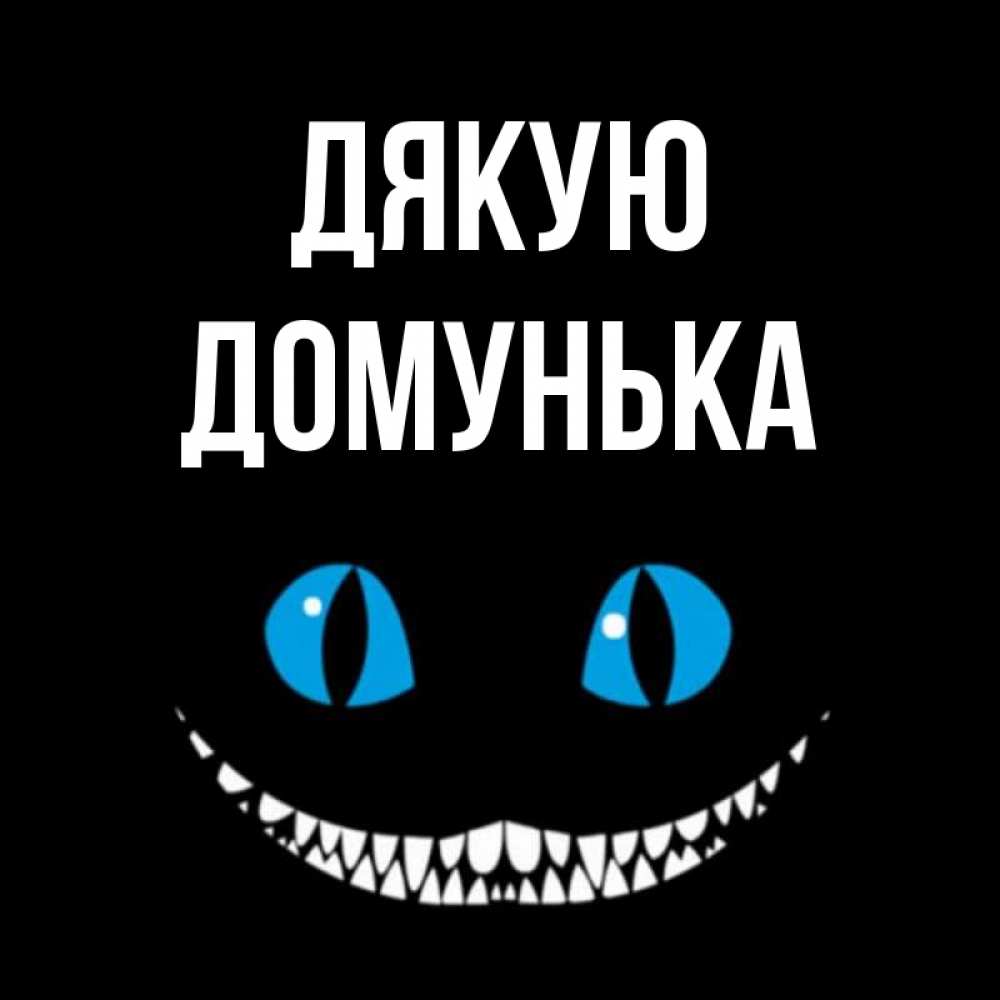 Открытка на каждый день з підписом, Домунька Дякую благодарю от чеширика Прикольна листівка з побажанням онлайн скачати безкоштовно 