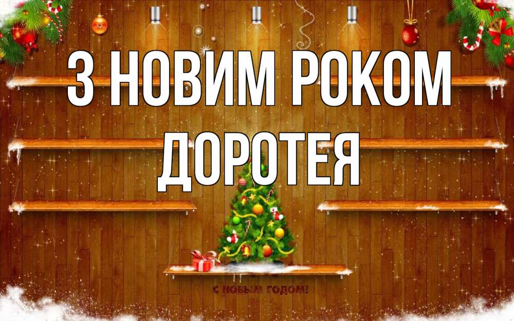 Открытка на каждый день з підписом, Доротея З новим роком с новым годом Прикольна листівка з побажанням онлайн скачати безкоштовно 