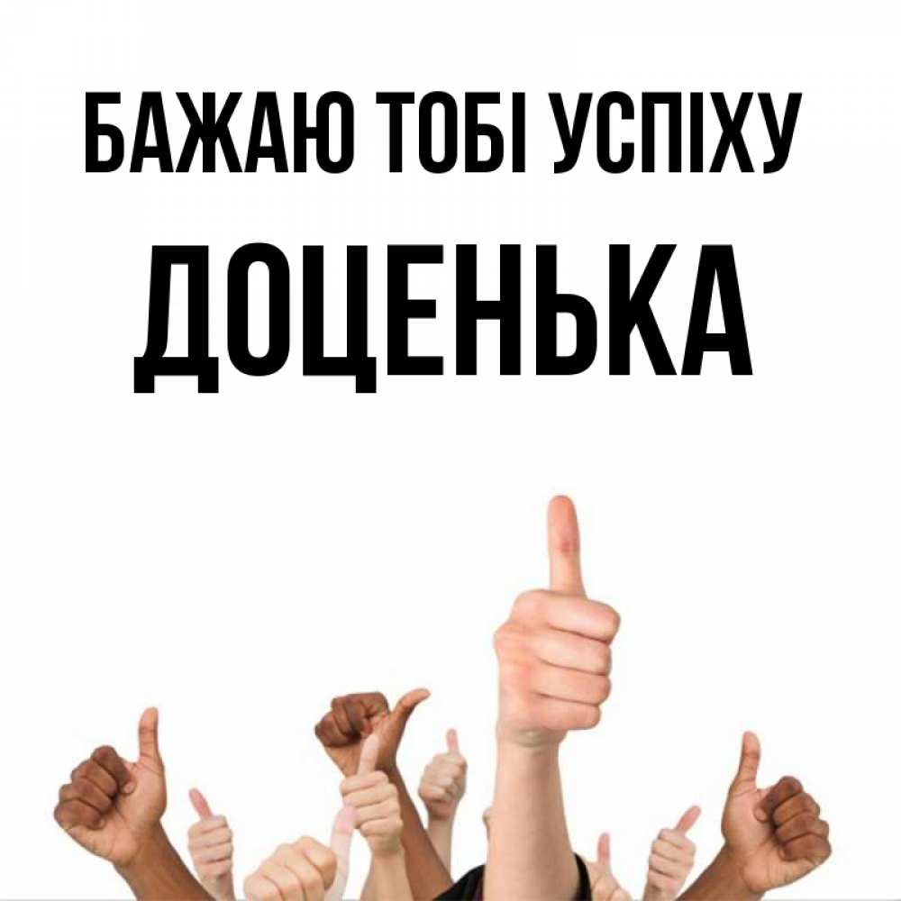 Открытка на каждый день з підписом, Доценька Бажаю тобі успіху молодцом Прикольна листівка з побажанням онлайн скачати безкоштовно 