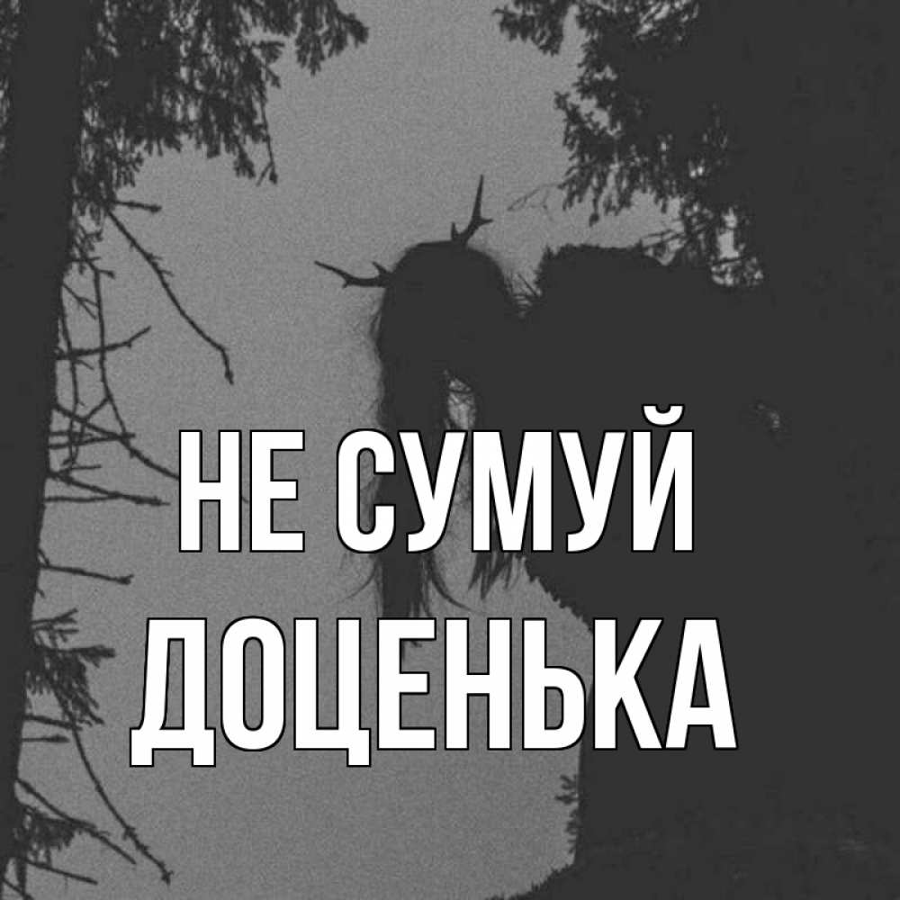 Открытка на каждый день з підписом, Доценька Не сумуй чудище лесное Прикольна листівка з побажанням онлайн скачати безкоштовно 