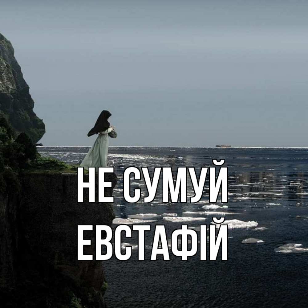 Открытка на каждый день з підписом, Евстафій Не сумуй весна лед тает Прикольна листівка з побажанням онлайн скачати безкоштовно 