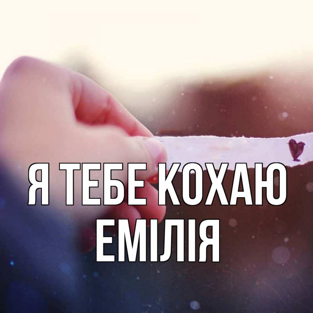 Открытка на каждый день з підписом, Емілія Я тебе кохаю для тебя Прикольна листівка з побажанням онлайн скачати безкоштовно 