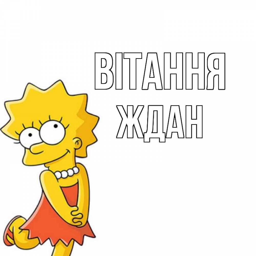 Открытка на каждый день з підписом, Ждан Вітання Симпсоны младшая Прикольна листівка з побажанням онлайн скачати безкоштовно 