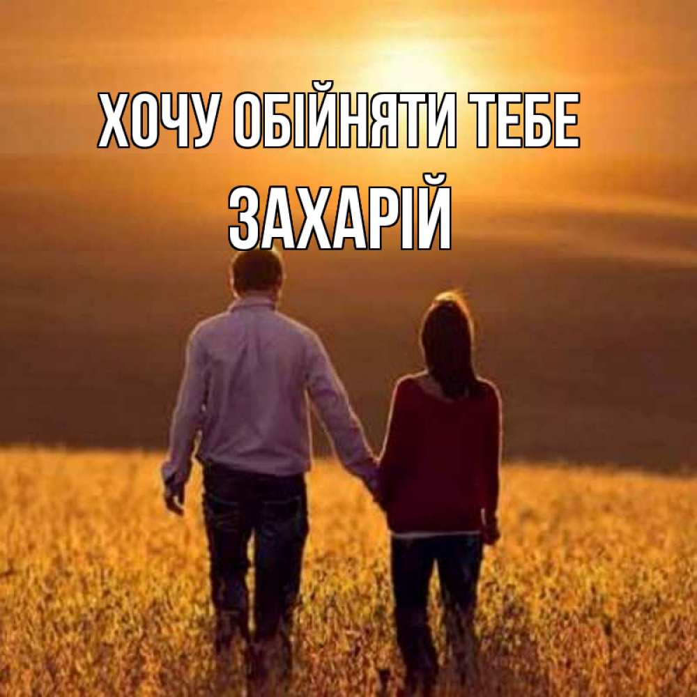 Открытка на каждый день з підписом, Захарій Хочу обійняти тебе оранжевое фото и солнце и небо и настроение Прикольна листівка з побажанням онлайн скачати безкоштовно 