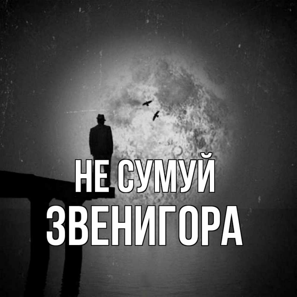 Открытка на каждый день з підписом, Звенигора Не сумуй мужчина на мосту Прикольна листівка з побажанням онлайн скачати безкоштовно 