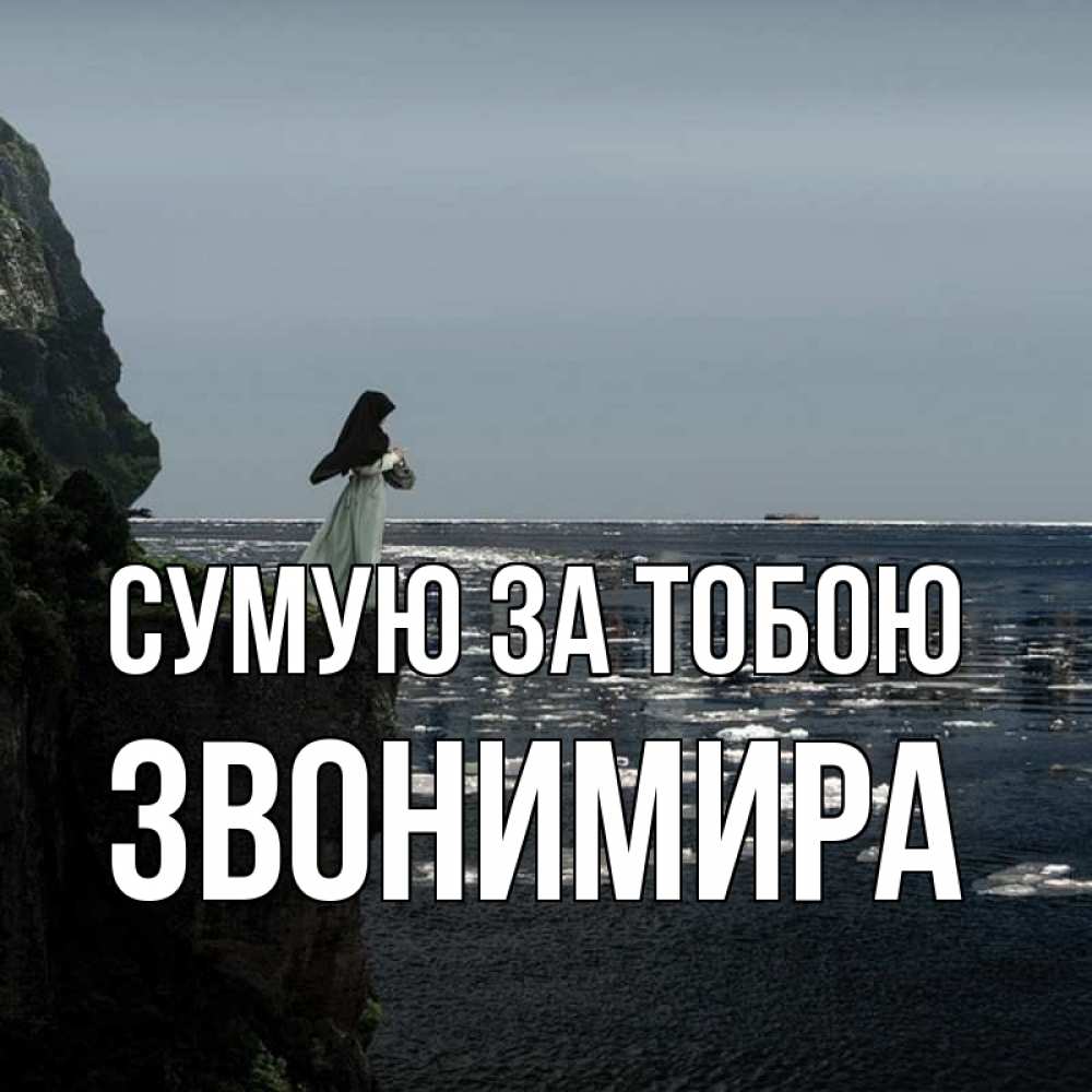 Открытка на каждый день з підписом, Звонимира Сумую за тобою жду тебя или в монастырь Прикольна листівка з побажанням онлайн скачати безкоштовно 