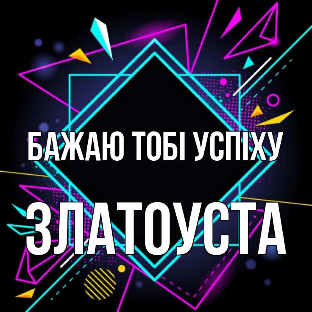 Открытка на каждый день з підписом, Златоуста Бажаю тобі успіху рамочки Прикольна листівка з побажанням онлайн скачати безкоштовно 