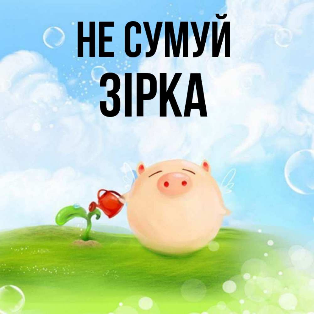 Открытка на каждый день з підписом, Зірка Не сумуй поливает цветок порося Прикольна листівка з побажанням онлайн скачати безкоштовно 