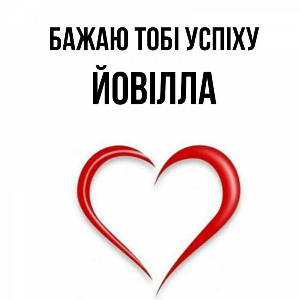 Открытка на каждый день з підписом, Йовілла Бажаю тобі успіху для удачливых людей Прикольна листівка з побажанням онлайн скачати безкоштовно 