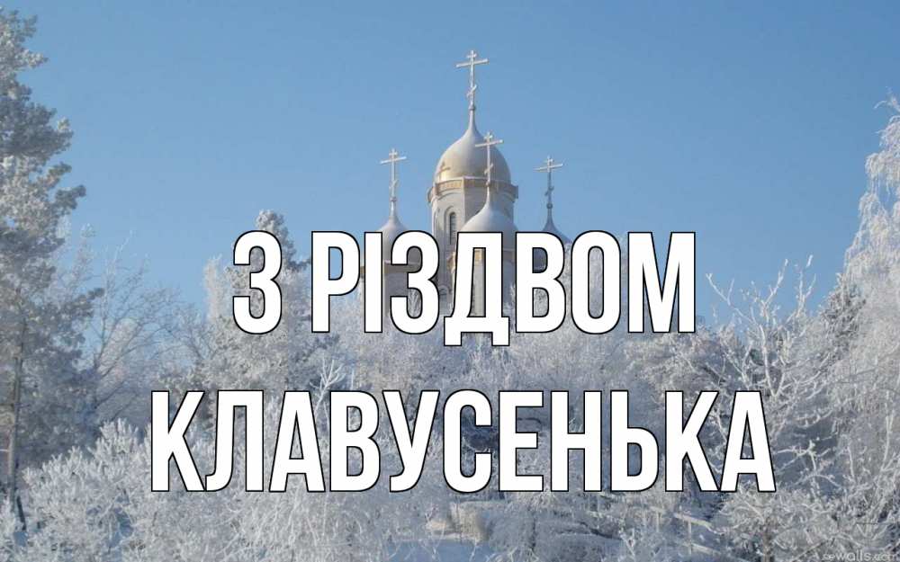 Открытка на каждый день з підписом, Клавусенька З Різдвом храм, зима, лес, церковь Прикольна листівка з побажанням онлайн скачати безкоштовно 