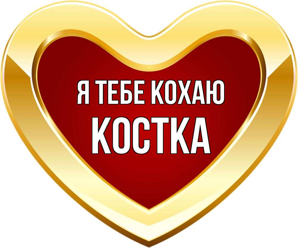 Открытка на каждый день з підписом, Костка Я тебе кохаю из краски Прикольна листівка з побажанням онлайн скачати безкоштовно 