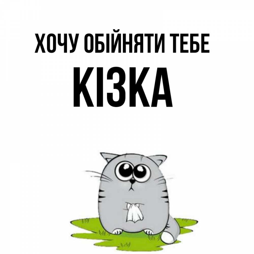 Открытка на каждый день з підписом, Кізка Хочу обійняти тебе котик теребит платочек сидя на травке Прикольна листівка з побажанням онлайн скачати безкоштовно 