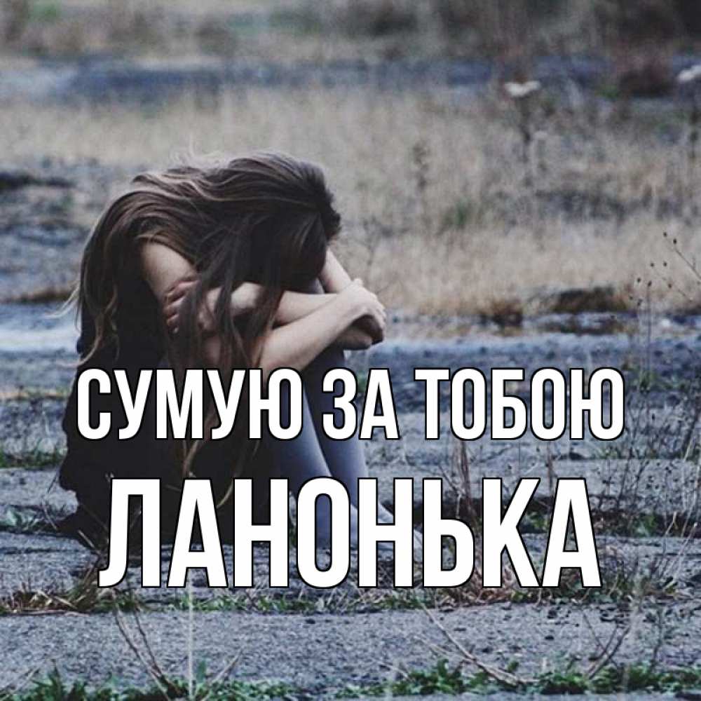 Открытка на каждый день з підписом, Ланонька Сумую за тобою мне скучно очень Прикольна листівка з побажанням онлайн скачати безкоштовно 