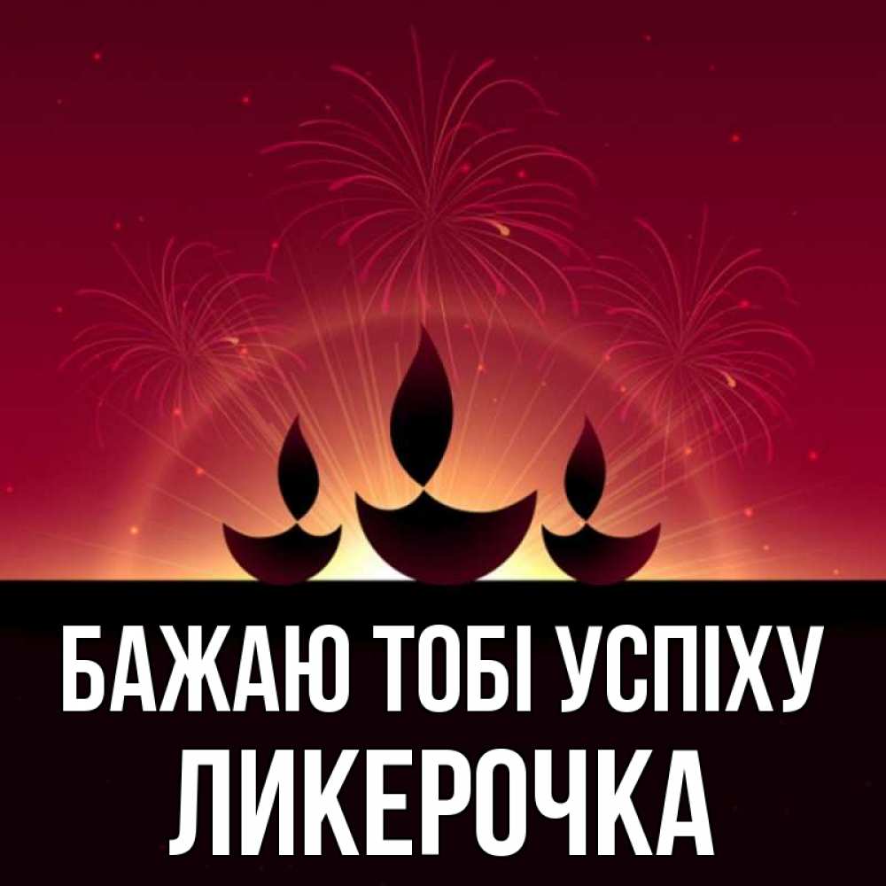 Открытка на каждый день з підписом, Ликерочка Бажаю тобі успіху праздник Прикольна листівка з побажанням онлайн скачати безкоштовно 