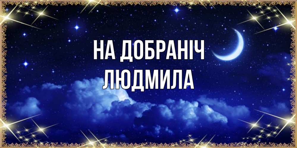 Открытка на каждый день з підписом, Людмила На добраніч хорошо выспаться и удачной ночи Прикольна листівка з побажанням онлайн скачати безкоштовно 