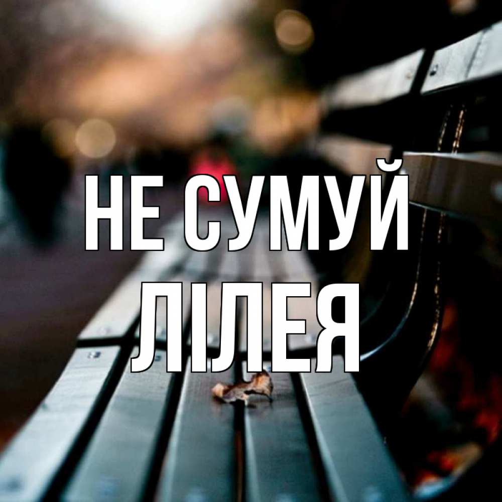 Открытка на каждый день з підписом, Лілея Не сумуй размытый фон Прикольна листівка з побажанням онлайн скачати безкоштовно 