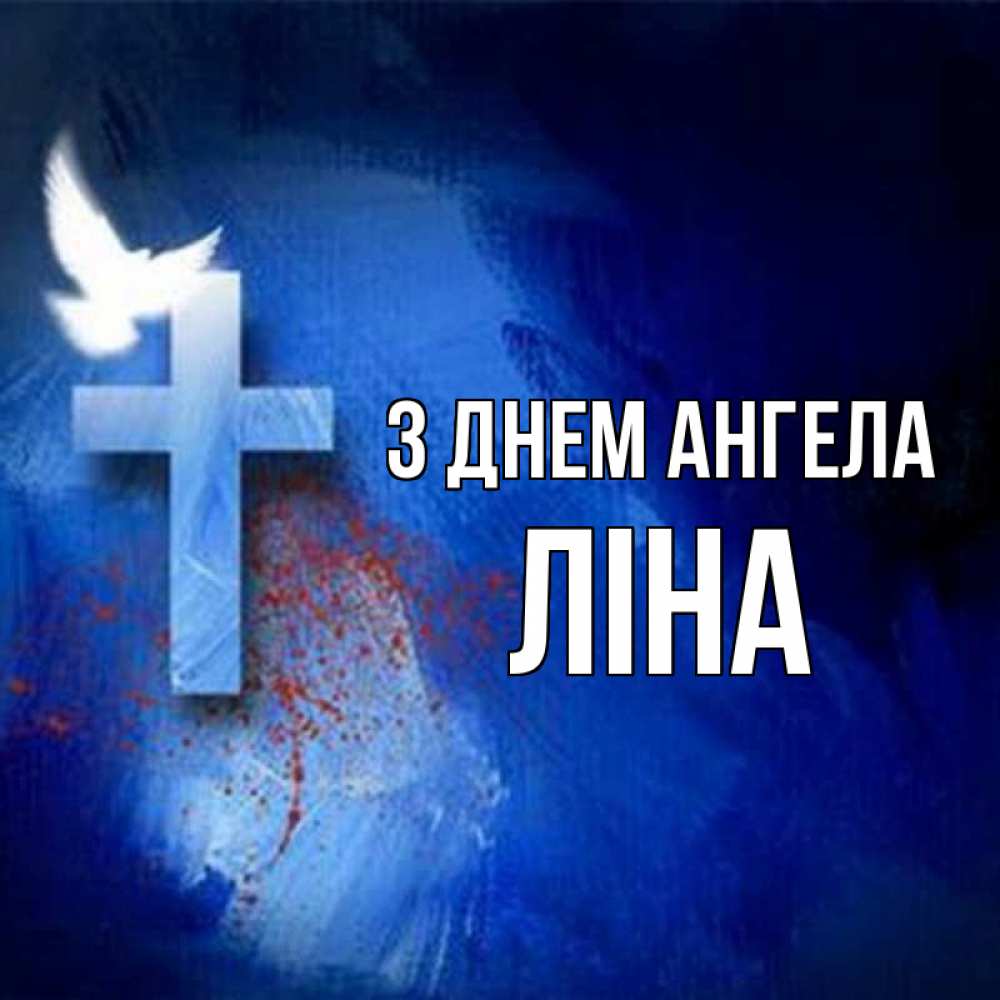 Открытка на каждый день з підписом, Ліна З Днем ангела Синий фон и птица Прикольна листівка з побажанням онлайн скачати безкоштовно 