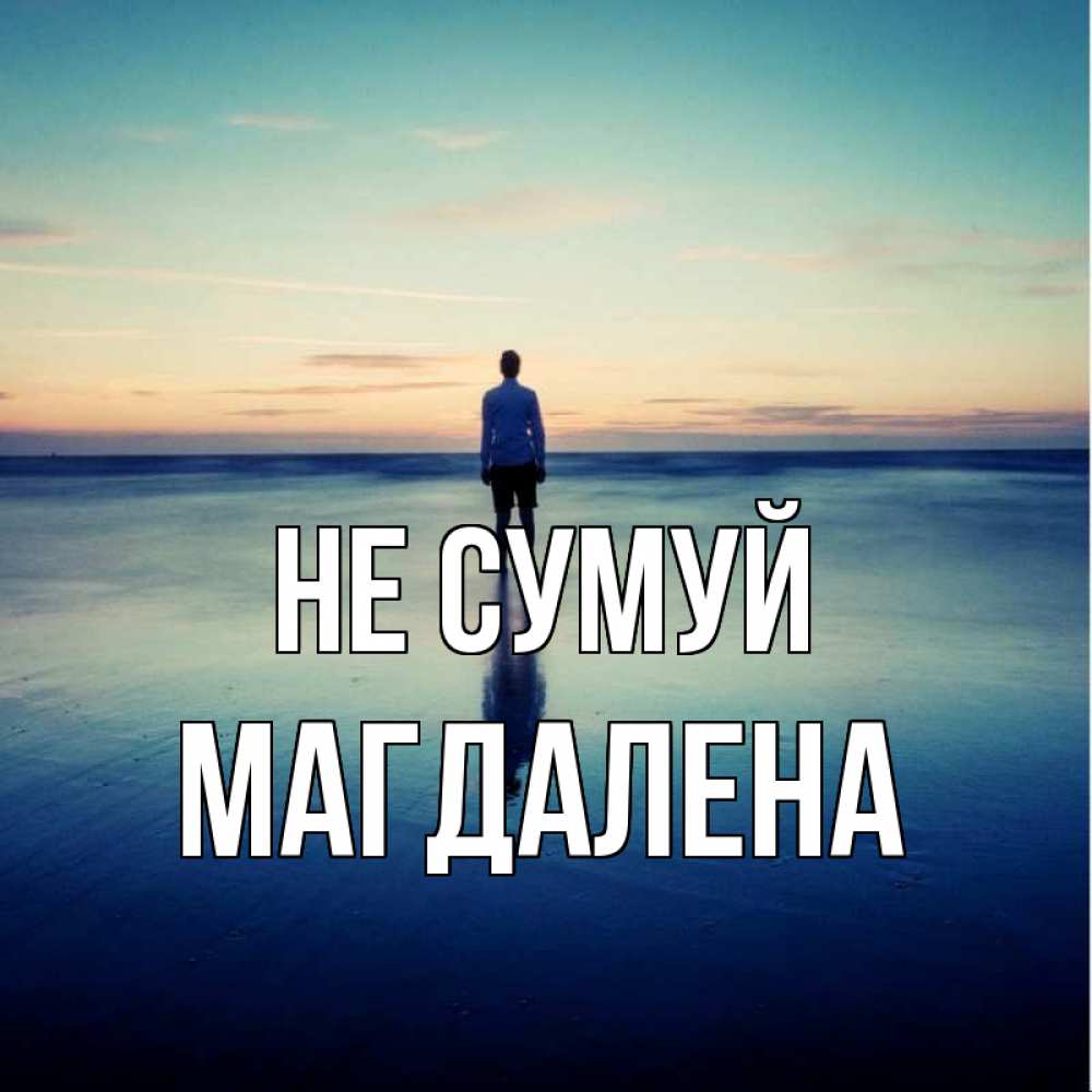 Открытка на каждый день з підписом, Магдалена Не сумуй небо и гладь льда Прикольна листівка з побажанням онлайн скачати безкоштовно 